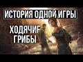 О чем был The Last of Us [История Одной Игры]