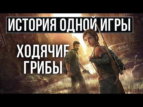 Видео: О чем был The Last of Us [История Одной Игры]