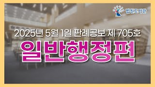 [2025년 5월 1일 판례공보] 일반행정편