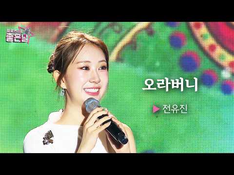 Jeon Yu-jin’s soulful performance of 🎤Oppa🎤 | Hello Concert Good Day
