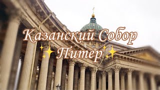 КАЗАНСКИЙ СОБОР | ПИТЕР | КАРАНДАШОМ