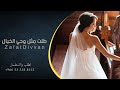 زفات 2025 طلت مثل وحي الخيال بدون اسماء اجمل زفة عروس جديد 2025 زفات 2025 طلت مثل وحي الخيال بدون اسماء اجمل زفة عروس جديد 2025