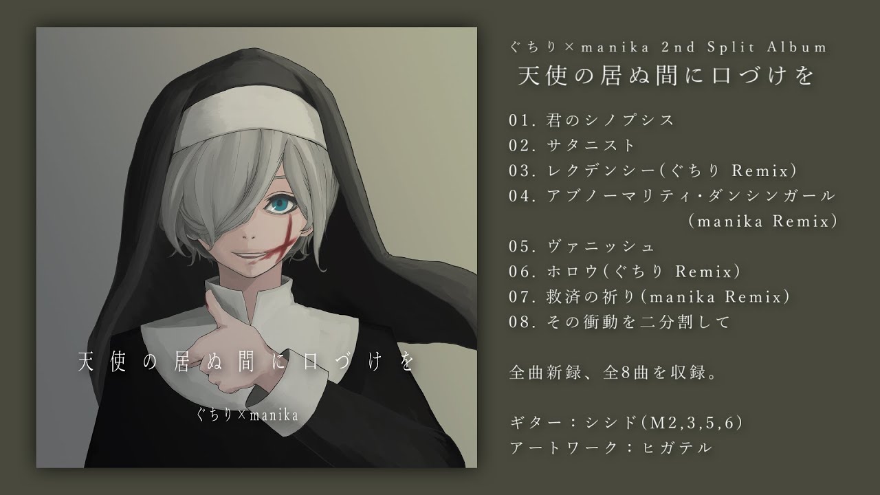ボカロP【ぐちり】のCD情報一覧を作ってみた - 個性を摘んだら理想が咲いた