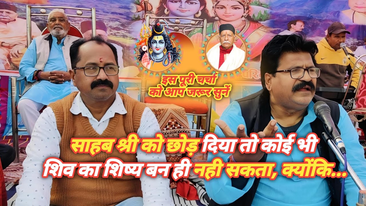 साहब श्री को छोड़कर कोई भी शिव का शिष्य बन ही नही सकता, क्योंकि #sahabshri #nepalicharcha #charcha