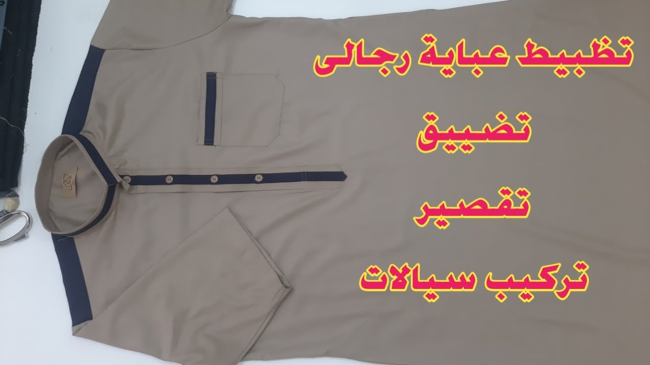 طريقة تظبيط عباية رجالى نص كم تضييق و تقصير