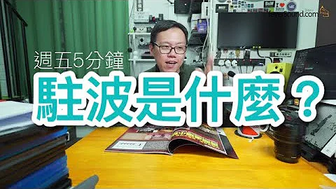 [周五5分钟] 驻波是什么？ - 天天要闻