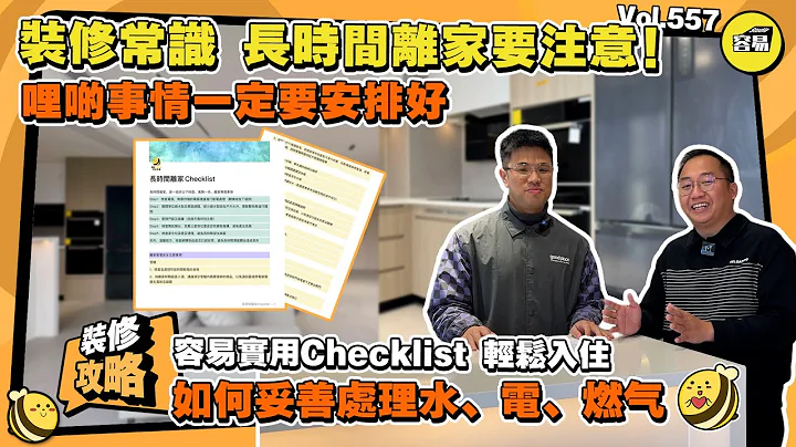 中山裝修 裝修常識 長時間離家注意事項丨如何妥善處理水電燃 開關處理丨家居安全 防止隱患發生 安心離家丨容易Checklist 輕鬆入住丨#裝修常識#家居安全#離家安全#中山裝修#Checklist - 天天要聞