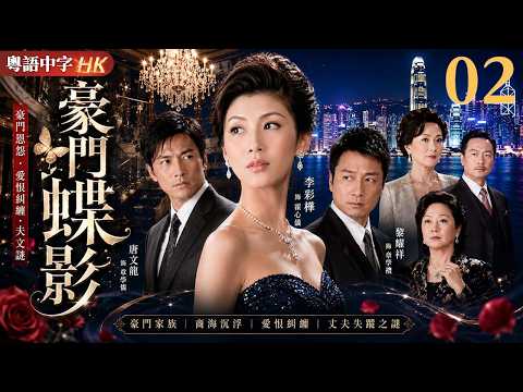 【粵語中字版】豪門蝶影 EP02 | 家道中落後闖入豪門,她在愛情與權力之間歷盡半生浮沉!!#李彩樺 #唐文龍 #曾江