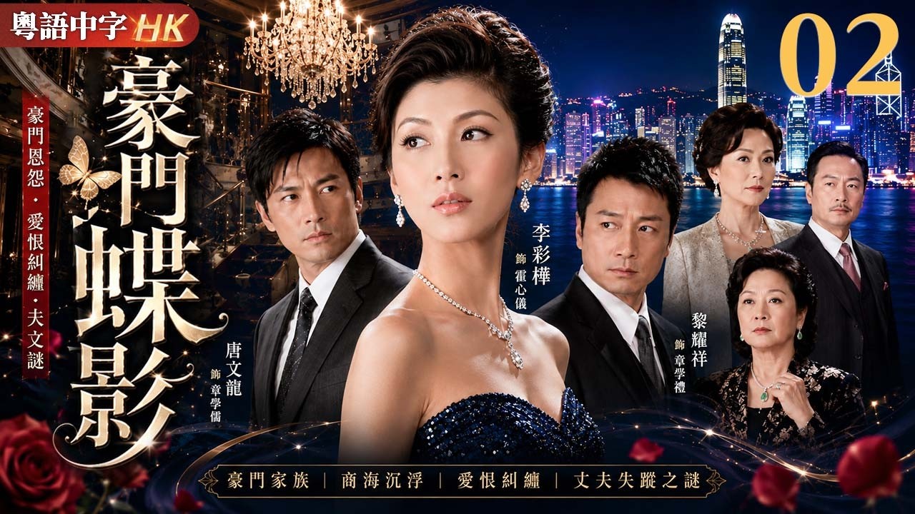 【粵語中字版】豪門蝶影 EP02 | 家道中落後闖入豪門,她在愛情與權力之間歷盡半生浮沉!!#李彩樺 #唐文龍 #曾江