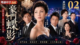 House of Desire EP02 | From a Fallen Heiress to a Woman of Power, Caught Between Love and Ambition！