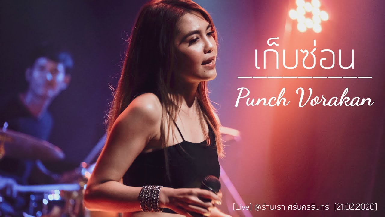 เก็บซ่อน - พั้นช์ วรกาญจน์ [Live] @ร้านเรา ศรีนครรินทร์  [21.02.2020]
