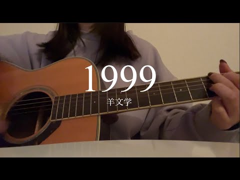 1999 / 羊文学　covered by mar