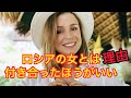 [ロシア女性]ロシアの女と付き合ったほうがいい理由