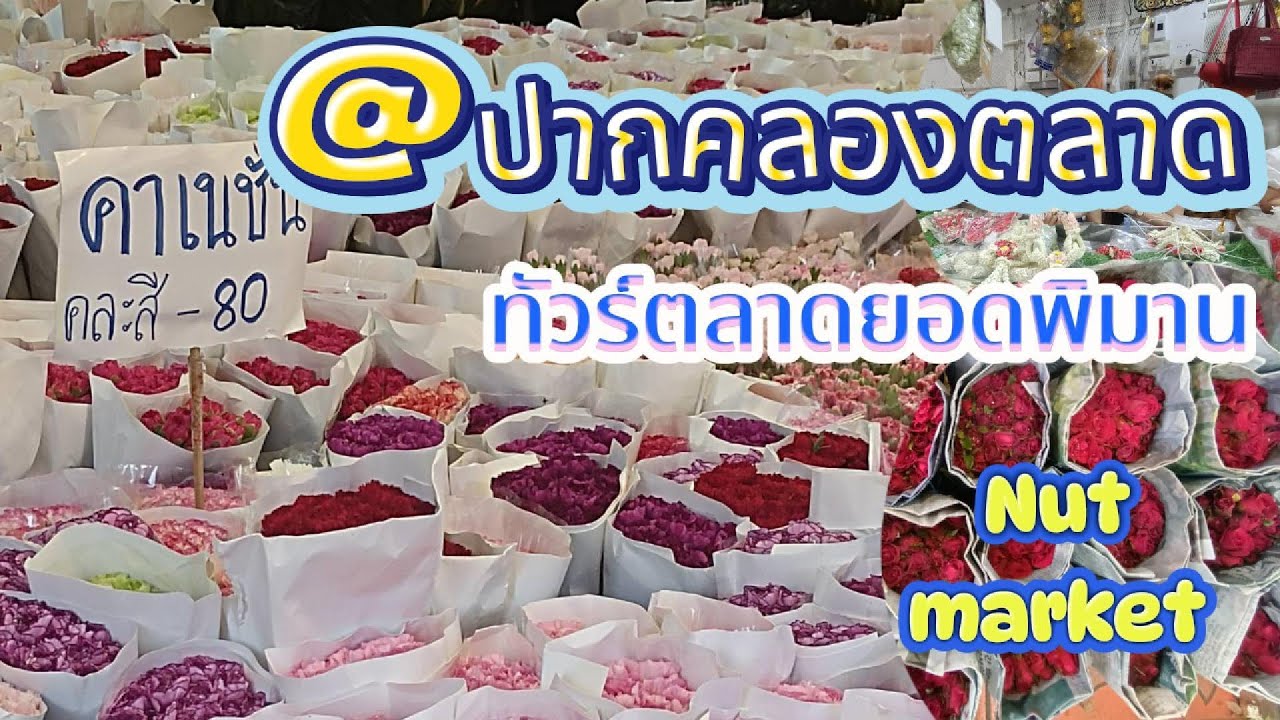 รวมร้านดอกไม้ปากคลองตลาด