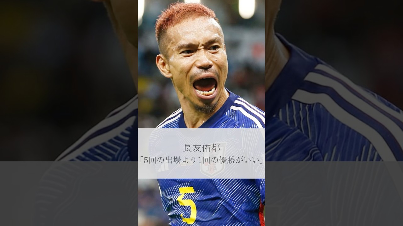 【名言】長友佑都「5回の出場より1回の優勝がいい」#名言 #名言集 #長友佑都 #人生 #感動 #shorts