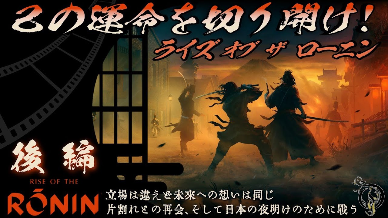 観る！【RONIN・後編】己の運命を切り開け！ライズオブローニン/Rise of the Ronin Main Story②