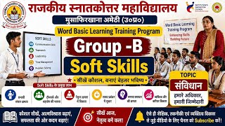 Word Basic Learning | Group -B soft Skills | राजकीय स्नातकोत्तर महाविद्यालय मुसाफिरखाना अमेठी 