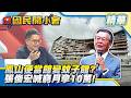 兩週前大排長龍！鳳山台鐵便當竟變蚊子館！張俊宏喊窮卻爆綠營幫籌「月拿10萬」？【#國民開小會 精華】｜20260714 #樊啓明