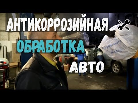 Антикоррозийная обработка автомобиля