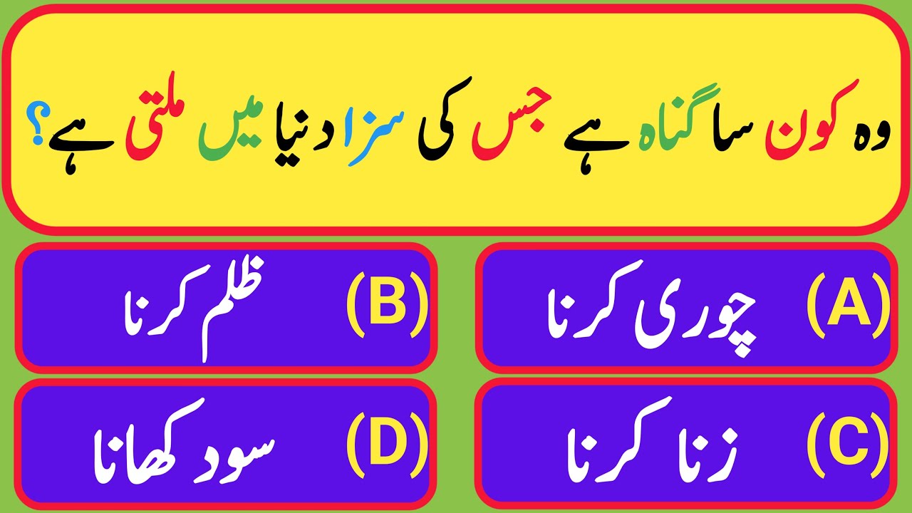 Islamic Urdu Quiz | Quiz General Knowledge | Islamic Quiz | General Knowledge Islamic Questions Quiz