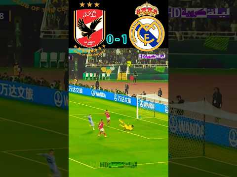 #Summary of the Al-Ahly and Real Madrid match in the World Cup#The full goals of the match#YouTube