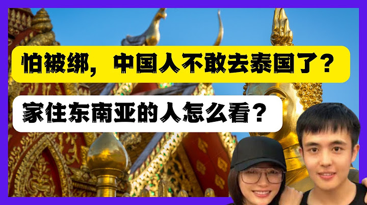 因為怕詐騙泰國都不敢去了？星星回家計畫被封？陳奕迅取消泰國演唱會，趙本山都不敢去了，中國人到泰國真的會被騙到緬甸？