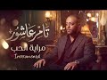                 مراية الحب                                              تامر عاشور   حالتي