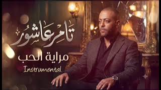 🎧 Merayt El Hob مراية الحب (Instrumental Re-Arrangement) - Tamer Ashour تامر عاشور 💔