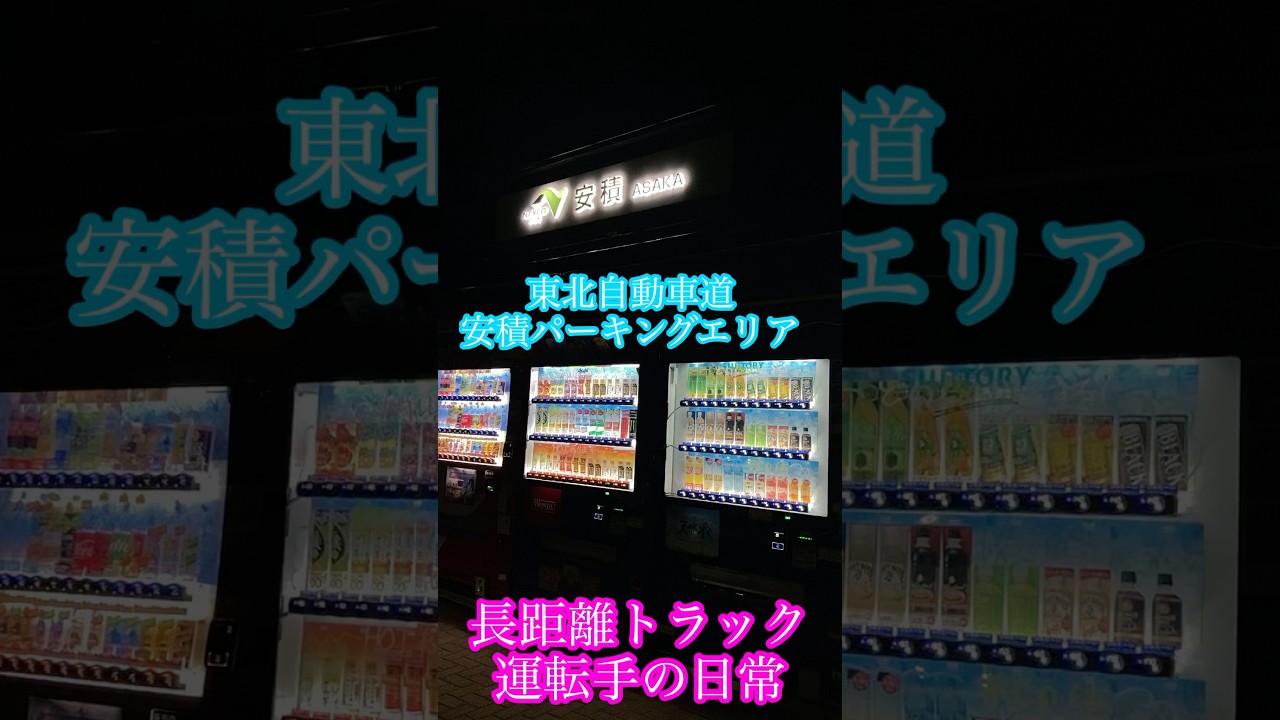 シャワーリニューアル工事完了❗️ 安積PA上下線 #安積パーキングエリア #長距離トラック運転手の日常 #コインシャワー #パーキングエリア  #東北自動車道 #安積 #サービスエリア #郡山 #福島 - YouTube