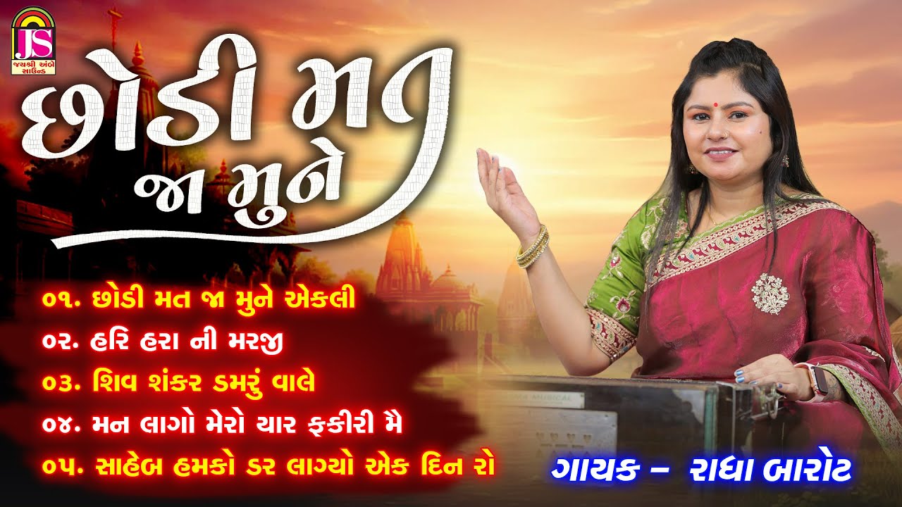 Chhodi Mat Ja Mune | Radha Barot | છોડી મત જા મુને | રાધા બારોટ | Jay Ambe Bhakti Sagar