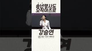 #강승연 서울시건축사회 송년의 밤 #가수섭외 #연예인섭외 #공연섭외 #행사섭외
