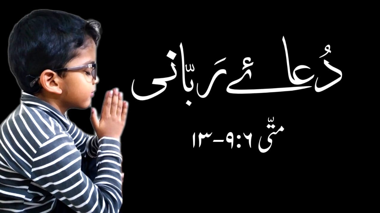 DUA-E-RABANI | دعاۓ ربانی | The Lord´s Prayer in Urdu | Christian World ...