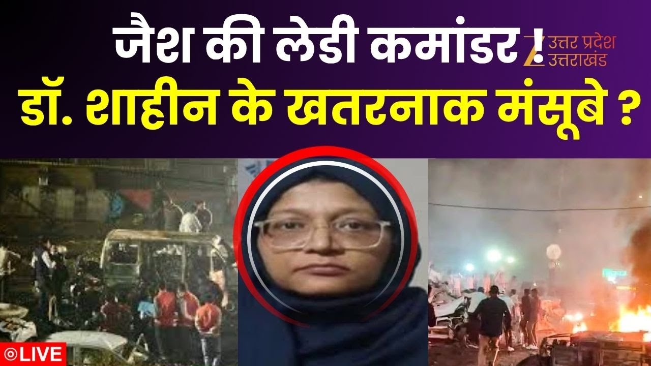 Delhi Blast Update LIVE: जैश की लेडी कमांडर ! डॉ. शाहीन के खतरनाक मंसूबे ? | Red Fort Blast