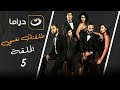 مسلسل طلقتك نفسي الحلقة 5 الخلفه الجزء الثاني