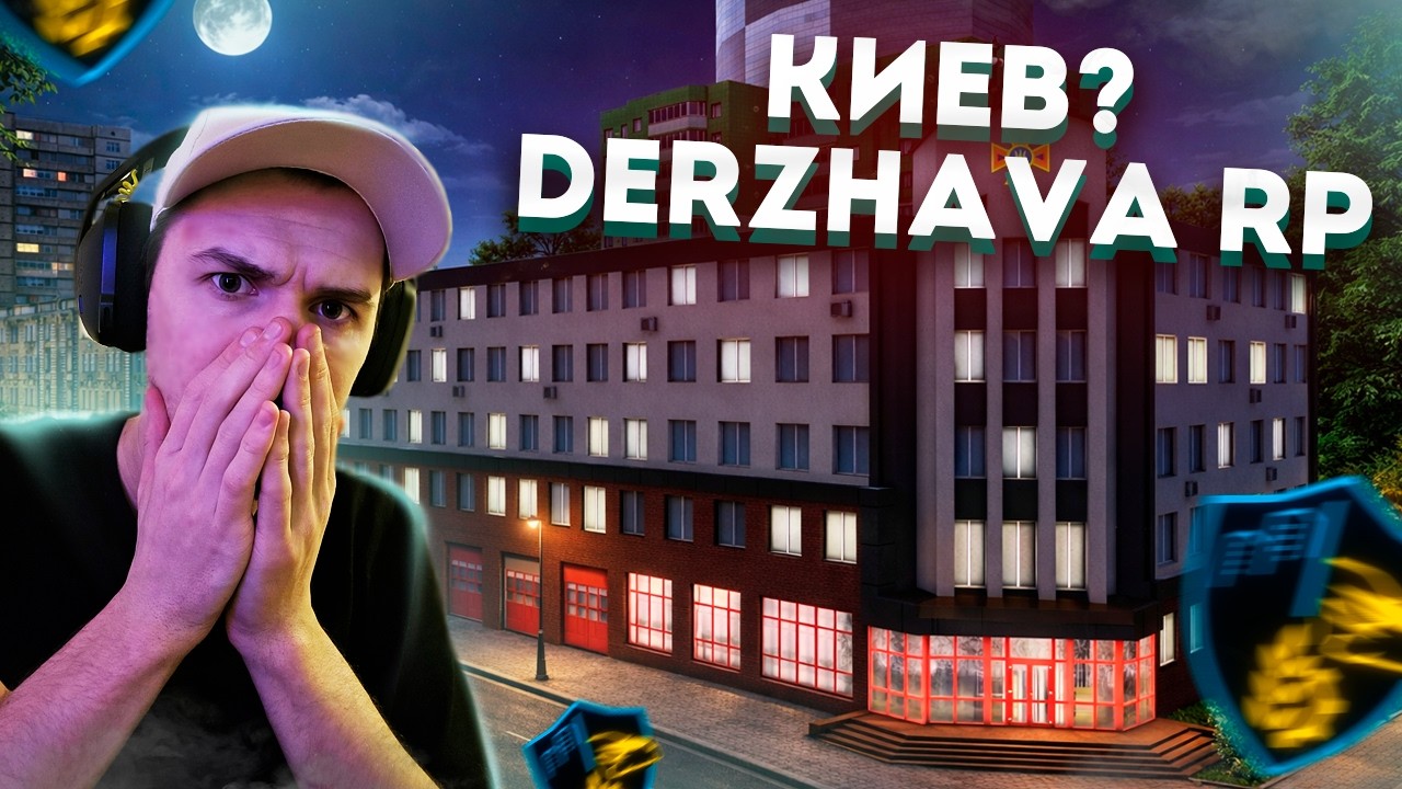 НОВЫЙ ГОРОД! КИЕВ НА DERZHAVA RP?