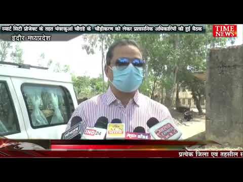 स्मार्ट सिटी प्रोजेक्ट के तहत भंवरकुआं चौराहे के  चौड़ीकरण को लेकर प्रशासनिक अधिकारियों की हुई बैठक