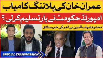Imran khan Plan Successful | Makhdoom Shahabuddin Big Revelation | PMLN Govt End? | Breaking News