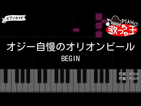 【ピアノ】オジー自慢のオリオンビール / BEGIN【カラオケ】