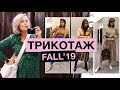 ТРИКОТАЖ '19// SHOPPING VLOG в ZARA// КАК НОСИТЬ ВОДОЛАЗКУ?