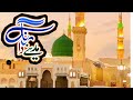 Rang chadheya madine wala rang chidiya ||  Saima Ali  || Famous Naat 
