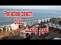 شاطىء عالمي برادايس بيش ببجاية خدمات راقية Paradise Beach Club الحسيمة 2023 