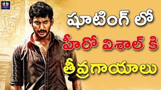 షూటింగ్ లో హీరో విశాల్ కి తీవ్రగాయాలు | Vishal Injuries While Shooting | Thupparivaalan Movie