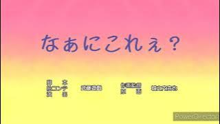 なぁにこれぇ？