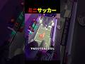 ゴチを決めるミニサッカーゲーム