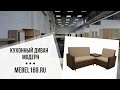 Кухонный диван Модерн✓ купить со склада в Москве и МО 👍