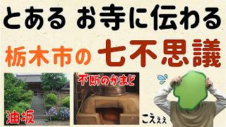 [Real & Existing] The Seven Mysteries of a Temple in Tochigi City [The "Neighbor Theater" of Gunm...