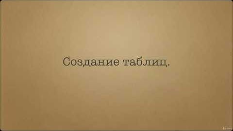 Начальный курс SQL.Создание таблиц  Типы данных