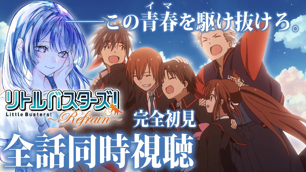 リトルバスターズ Refrain 】 初見で全話駆け抜けます！ 涙の準備は