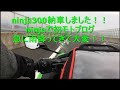 (ninja300納車)針テラスツーリングその1モトブログ