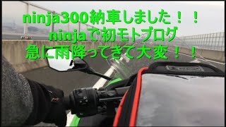 (ninja300納車)針テラスツーリングその1モトブログ